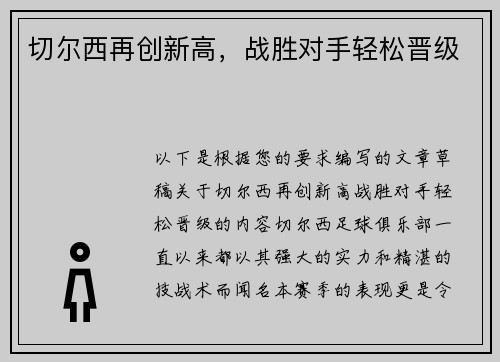 切尔西再创新高，战胜对手轻松晋级