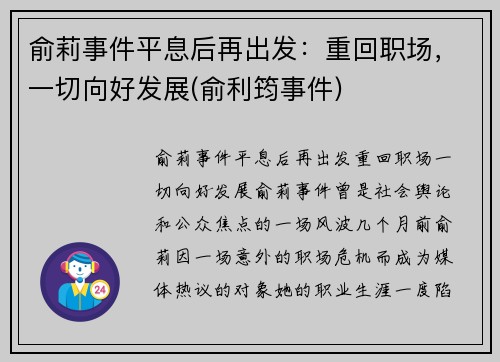 俞莉事件平息后再出发：重回职场，一切向好发展(俞利筠事件)