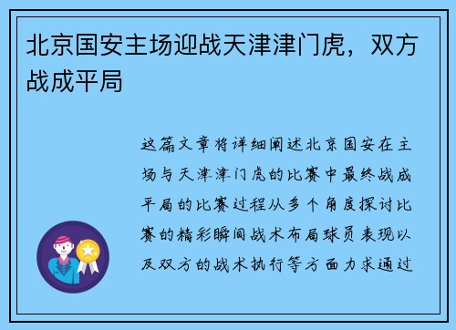 北京国安主场迎战天津津门虎，双方战成平局