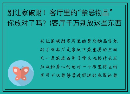 别让家破财！客厅里的“禁忌物品”你放对了吗？(客厅千万别放这些东西)