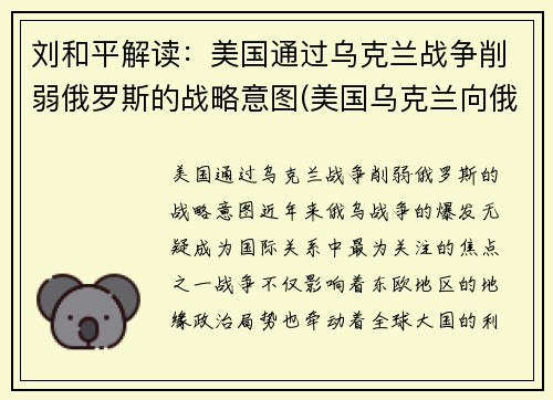 刘和平解读：美国通过乌克兰战争削弱俄罗斯的战略意图(美国乌克兰向俄罗斯低头)