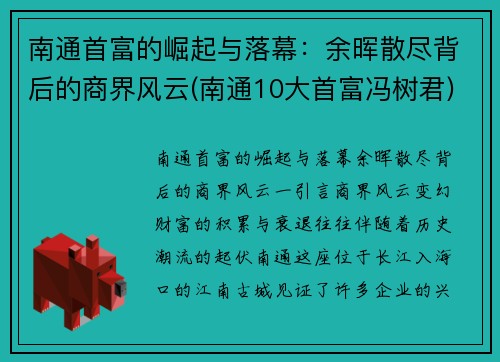 南通首富的崛起与落幕：余晖散尽背后的商界风云(南通10大首富冯树君)