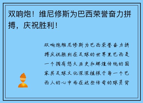 双响炮！维尼修斯为巴西荣誉奋力拼搏，庆祝胜利！