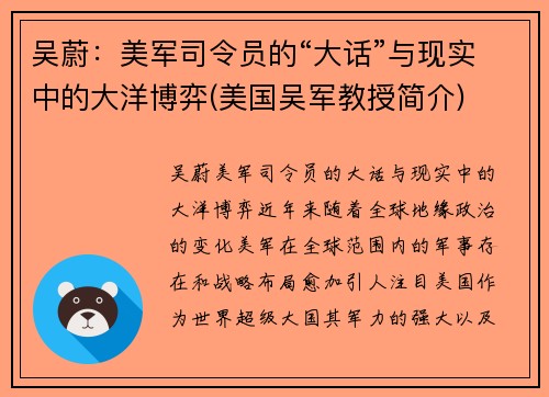 吴蔚：美军司令员的“大话”与现实中的大洋博弈(美国吴军教授简介)