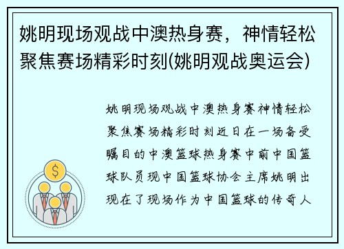姚明现场观战中澳热身赛，神情轻松聚焦赛场精彩时刻(姚明观战奥运会)