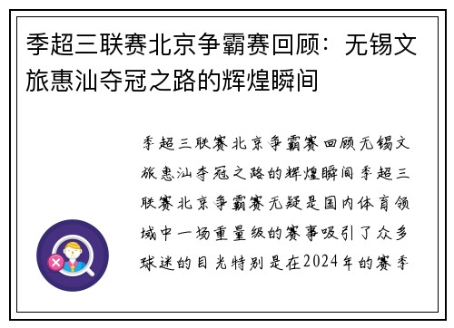 季超三联赛北京争霸赛回顾：无锡文旅惠汕夺冠之路的辉煌瞬间