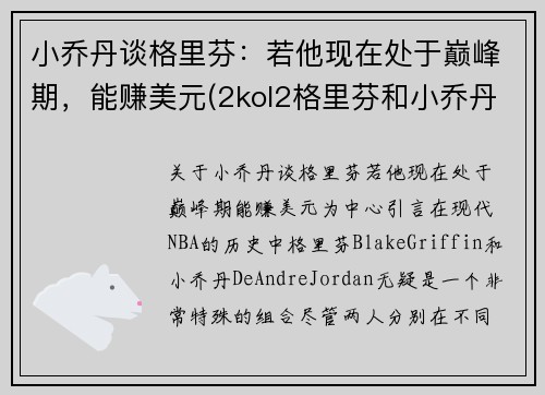 小乔丹谈格里芬：若他现在处于巅峰期，能赚美元(2kol2格里芬和小乔丹)