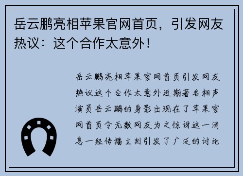 岳云鹏亮相苹果官网首页，引发网友热议：这个合作太意外！