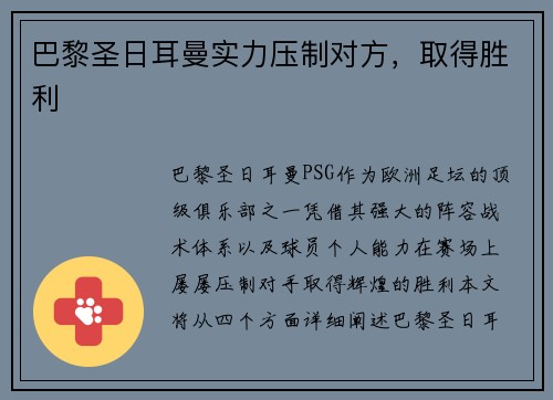 巴黎圣日耳曼实力压制对方，取得胜利
