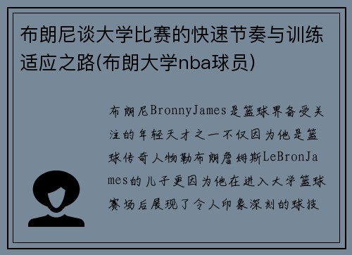 布朗尼谈大学比赛的快速节奏与训练适应之路(布朗大学nba球员)
