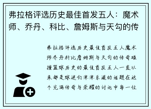 弗拉格评选历史最佳首发五人：魔术师、乔丹、科比、詹姆斯与天勾的传奇碰撞