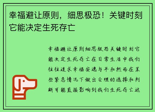 幸福避让原则，细思极恐！关键时刻它能决定生死存亡