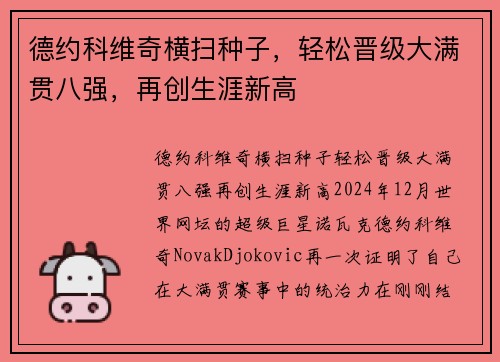 德约科维奇横扫种子，轻松晋级大满贯八强，再创生涯新高