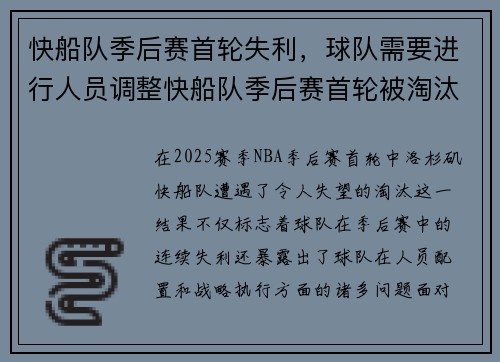 快船队季后赛首轮失利，球队需要进行人员调整快船队季后赛首轮被淘汰，球队需要进行战略调整