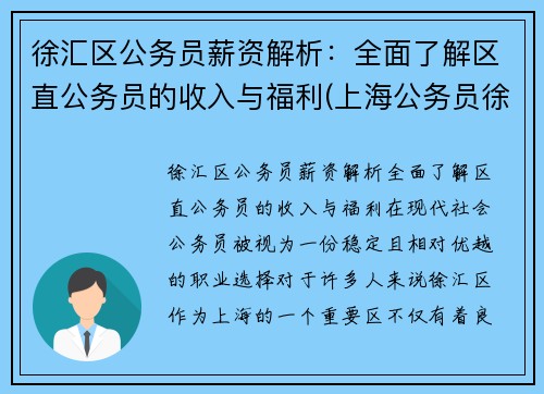 徐汇区公务员薪资解析：全面了解区直公务员的收入与福利(上海公务员徐汇区待遇最好)