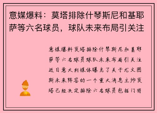 意媒爆料：莫塔排除什琴斯尼和基耶萨等六名球员，球队未来布局引关注