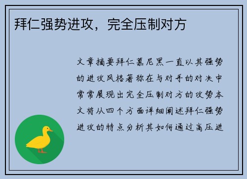 拜仁强势进攻，完全压制对方