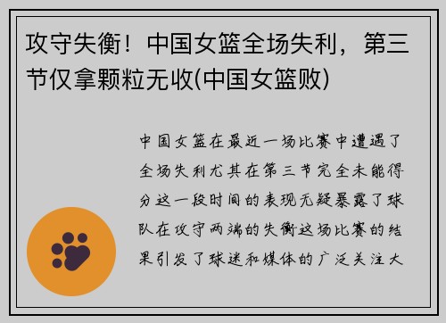 攻守失衡！中国女篮全场失利，第三节仅拿颗粒无收(中国女篮败)
