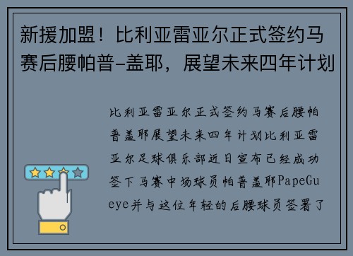 新援加盟！比利亚雷亚尔正式签约马赛后腰帕普-盖耶，展望未来四年计划