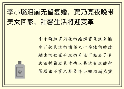 李小璐泪崩无望复婚，贾乃亮夜晚带美女回家，甜馨生活将迎变革