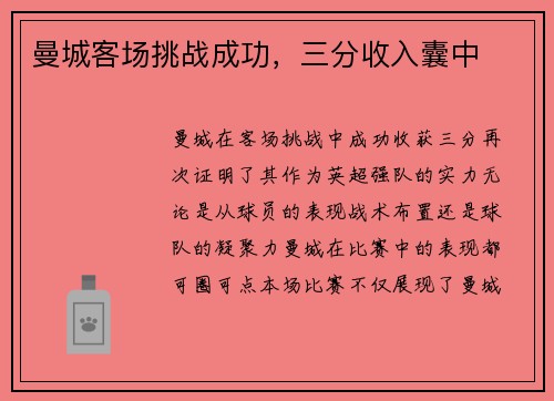 曼城客场挑战成功，三分收入囊中