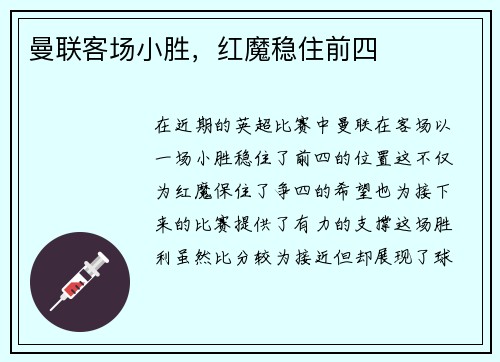 曼联客场小胜，红魔稳住前四