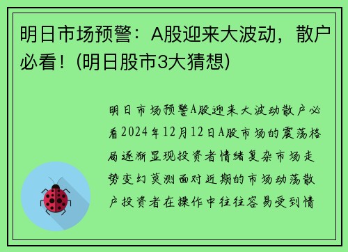 明日市场预警：A股迎来大波动，散户必看！(明日股市3大猜想)