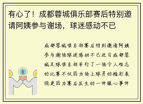 有心了！成都蓉城俱乐部赛后特别邀请阿姨参与谢场，球迷感动不已