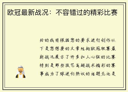 欧冠最新战况：不容错过的精彩比赛