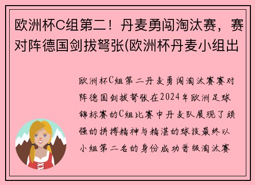 欧洲杯C组第二！丹麦勇闯淘汰赛，赛对阵德国剑拔弩张(欧洲杯丹麦小组出线)