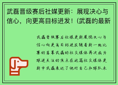 武磊晋级赛后社媒更新：展现决心与信心，向更高目标进发！(武磊的最新)