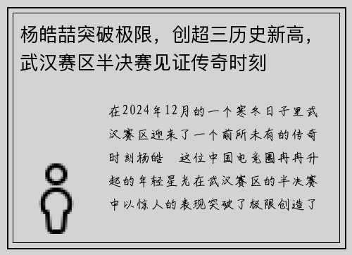 杨皓喆突破极限，创超三历史新高，武汉赛区半决赛见证传奇时刻