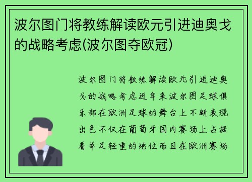 波尔图门将教练解读欧元引进迪奥戈的战略考虑(波尔图夺欧冠)