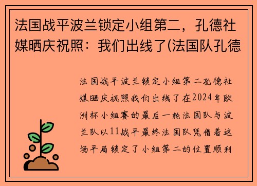 法国战平波兰锁定小组第二，孔德社媒晒庆祝照：我们出线了(法国队孔德)