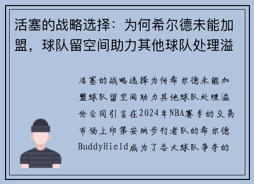 活塞的战略选择：为何希尔德未能加盟，球队留空间助力其他球队处理溢价合同