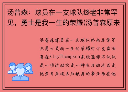 汤普森：球员在一支球队终老非常罕见，勇士是我一生的荣耀(汤普森原来是哪个队的)