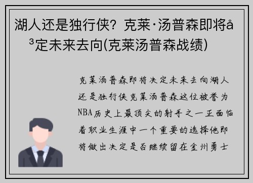 湖人还是独行侠？克莱·汤普森即将决定未来去向(克莱汤普森战绩)