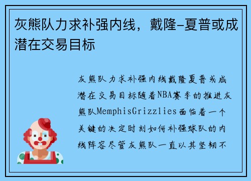 灰熊队力求补强内线，戴隆-夏普或成潜在交易目标