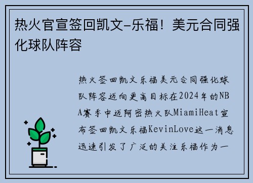 热火官宣签回凯文-乐福！美元合同强化球队阵容
