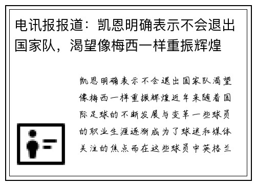 电讯报报道：凯恩明确表示不会退出国家队，渴望像梅西一样重振辉煌