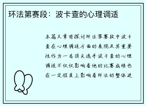 环法第赛段：波卡查的心理调适