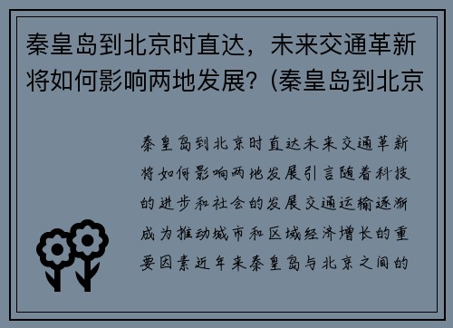 秦皇岛到北京时直达，未来交通革新将如何影响两地发展？(秦皇岛到北京途经哪些城市)