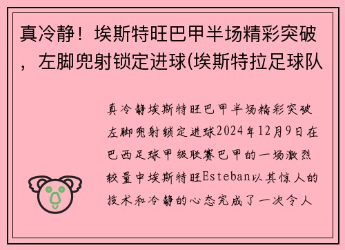 真冷静！埃斯特旺巴甲半场精彩突破，左脚兜射锁定进球(埃斯特拉足球队)