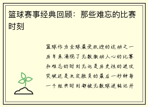 篮球赛事经典回顾：那些难忘的比赛时刻