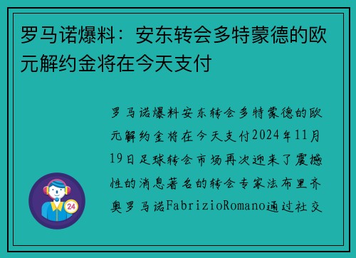 罗马诺爆料：安东转会多特蒙德的欧元解约金将在今天支付