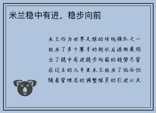 米兰稳中有进，稳步向前