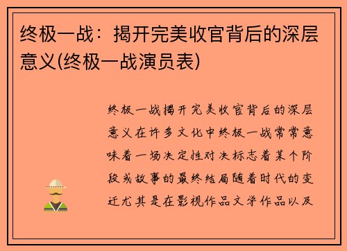 终极一战：揭开完美收官背后的深层意义(终极一战演员表)