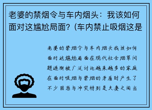 老婆的禁烟令与车内烟头：我该如何面对这尴尬局面？(车内禁止吸烟这是一条规则吗)