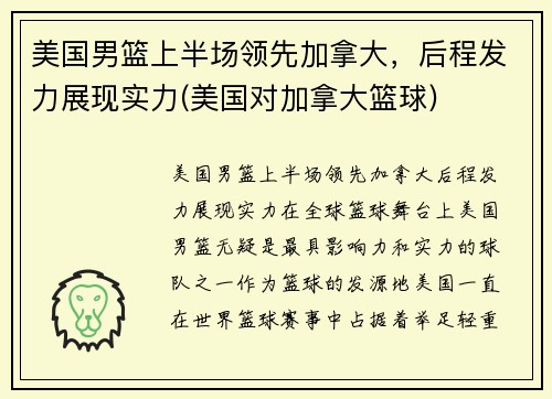 美国男篮上半场领先加拿大，后程发力展现实力(美国对加拿大篮球)
