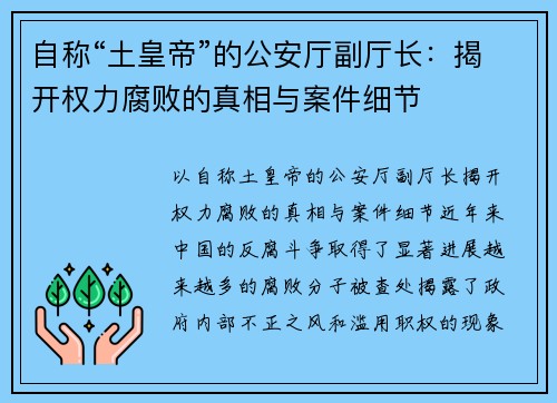 自称“土皇帝”的公安厅副厅长：揭开权力腐败的真相与案件细节